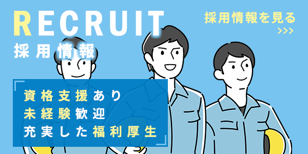 採用情報