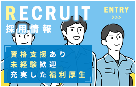 採用情報