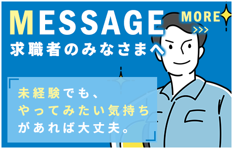 求職者のみなさまへ